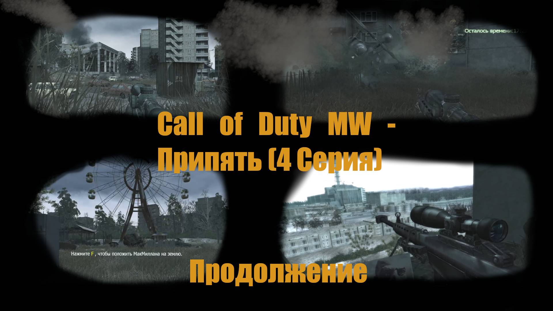 Call of Duty MW - Припять (4 Серия)