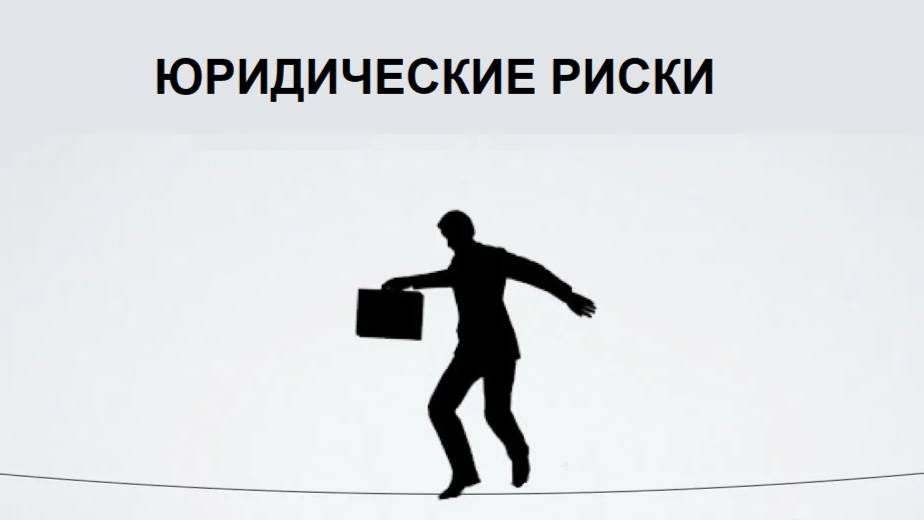Управление юридическими рисками
