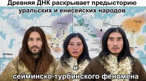 Древняя ДНК раскрывает предысторию уральских и енисейских народов, и сейминско-турбинского феномена