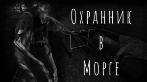 Охранник в Морге! Страшные истории на ночь. Страшилки на ночь.