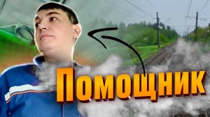 Отправился в поездку в должности помощника машиниста на тепловозе 2ТЭ116-955