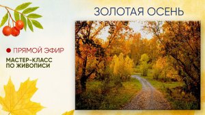 Мастер-класс "Золотая осень"