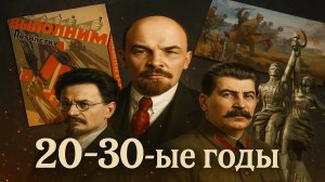 1920-1930-ые годы | Как развивался союз и что было не так?
