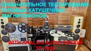 Сравнительный тест топовых катушечных магнитофонов, включая AAD-TP1000