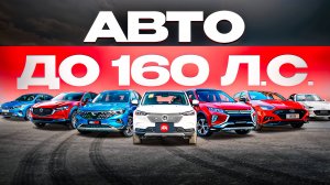 Вези их, пока не взлетели цены! Топ-20 авто до 160 л.с.