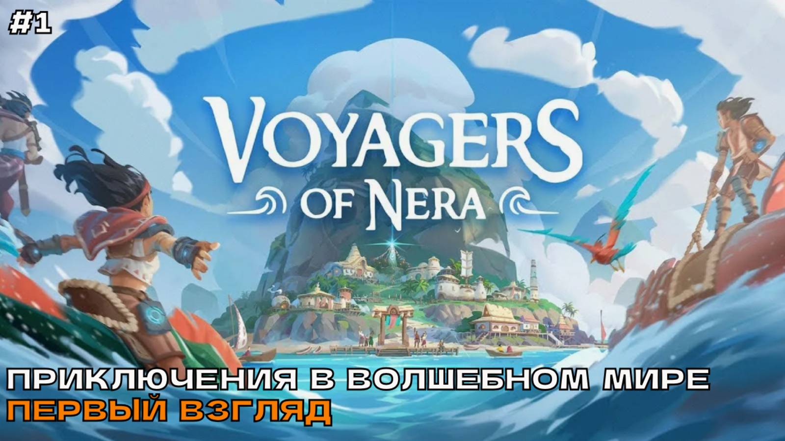 Voyagers of Nera #1 Приключения в волшебном мире (первый взгляд). смотреть онлайн