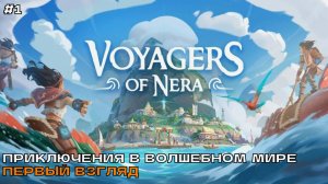 Voyagers of Nera #1 Приключения в волшебном мире (первый взгляд).
