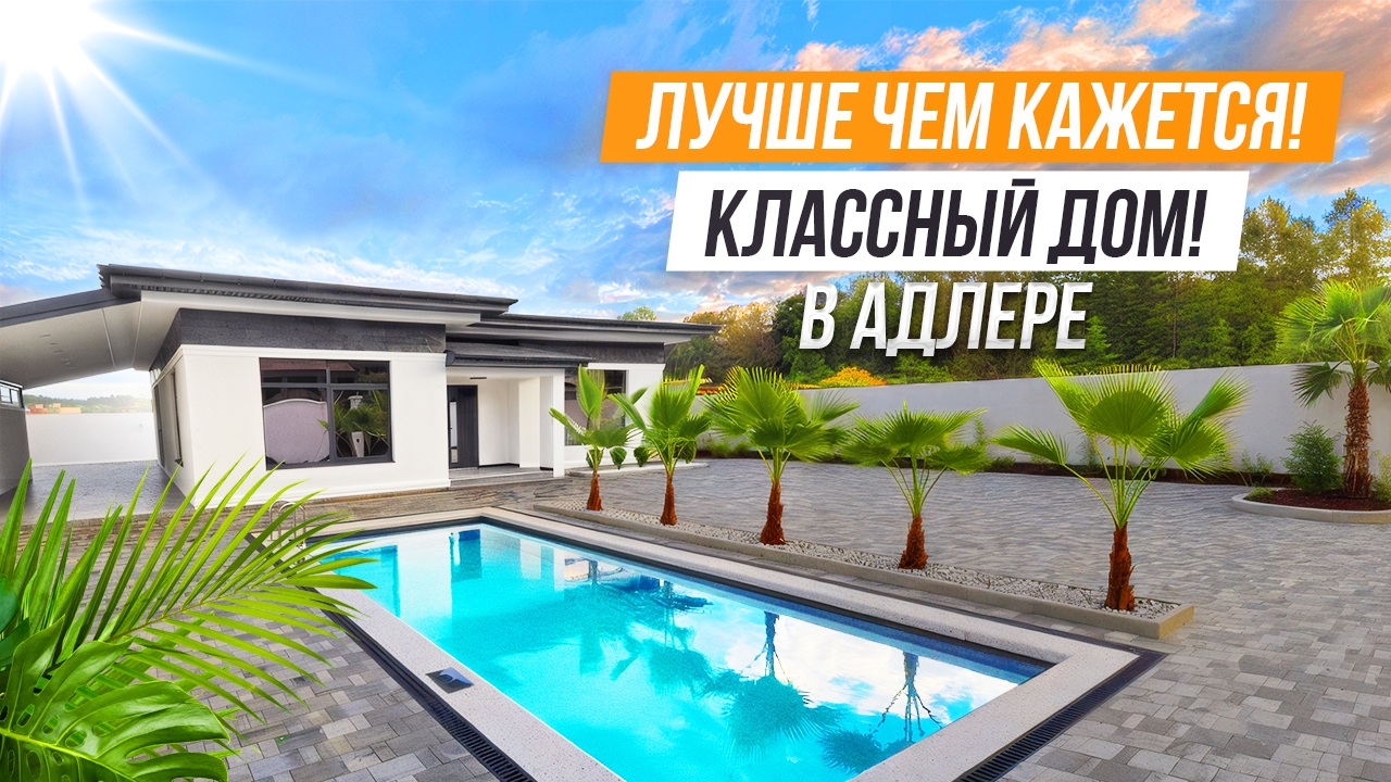 А ОН ХОРОШ!! ОДНОЭТАЖНЫЙ РАЙТХАУС В АДЛЕРЕ! смотреть онлайн