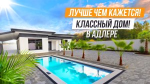 А ОН ХОРОШ!! ОДНОЭТАЖНЫЙ РАЙТХАУС В АДЛЕРЕ!