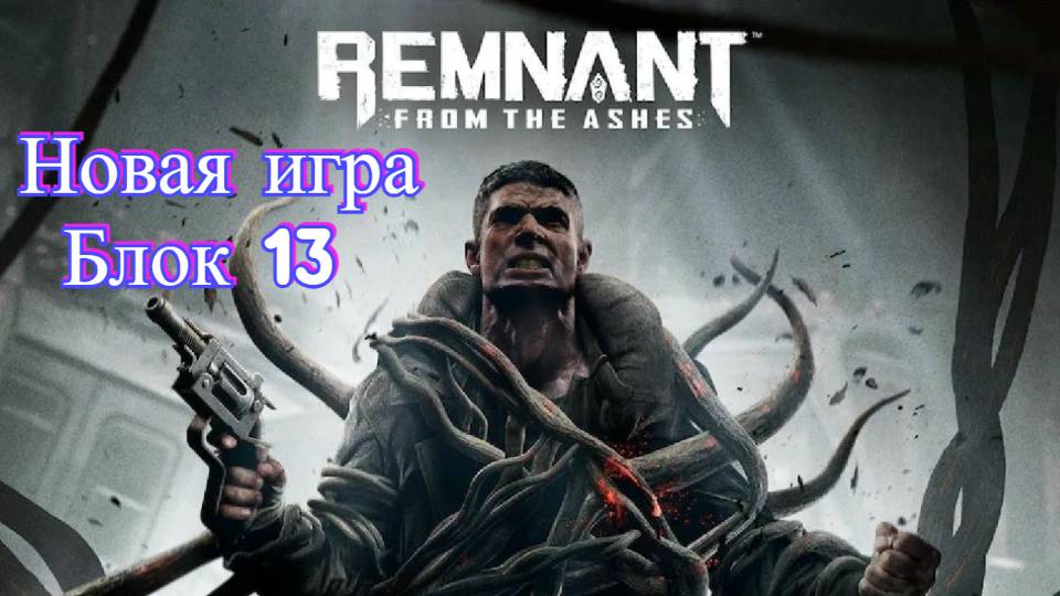 Remnant: From the Ashes- Начало новой игры