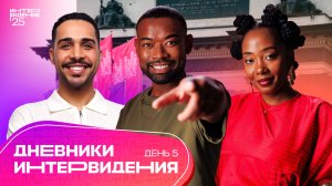 Дневники "Интервидения" | День 5