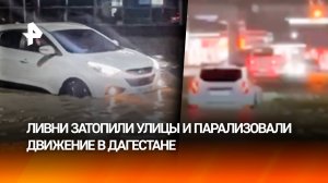 Машины плыли: несколько городов в Дагестане подтопило из-за мощных ливней