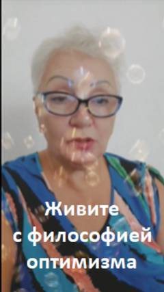 живите с философией оптимизма