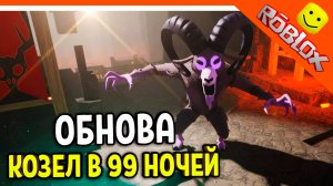 🐐 ОБНОВА БОСС АДСКИЙ КОЗЁЛ (БАРАН) В 99 НОЧЕЙ В ЛЕСУ РОБЛОКС 🔥 99 NIGHTS IN THE FOREST