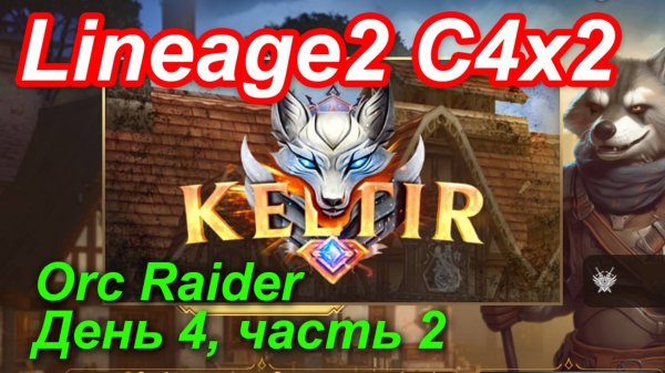 Lineage2. Keltir.com. Cronicle4 x2. Orc Raider. День 4, часть 2.