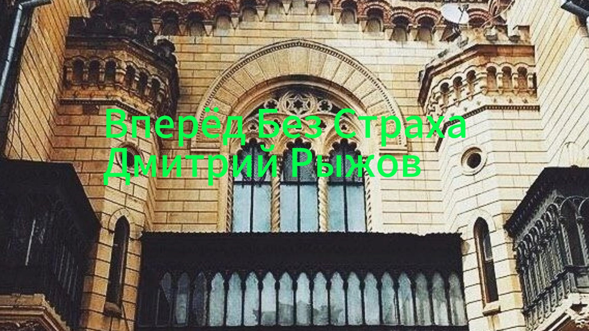 "Вперёд Без Страха" Дмитрий Рыжов Премьера Песни 2025