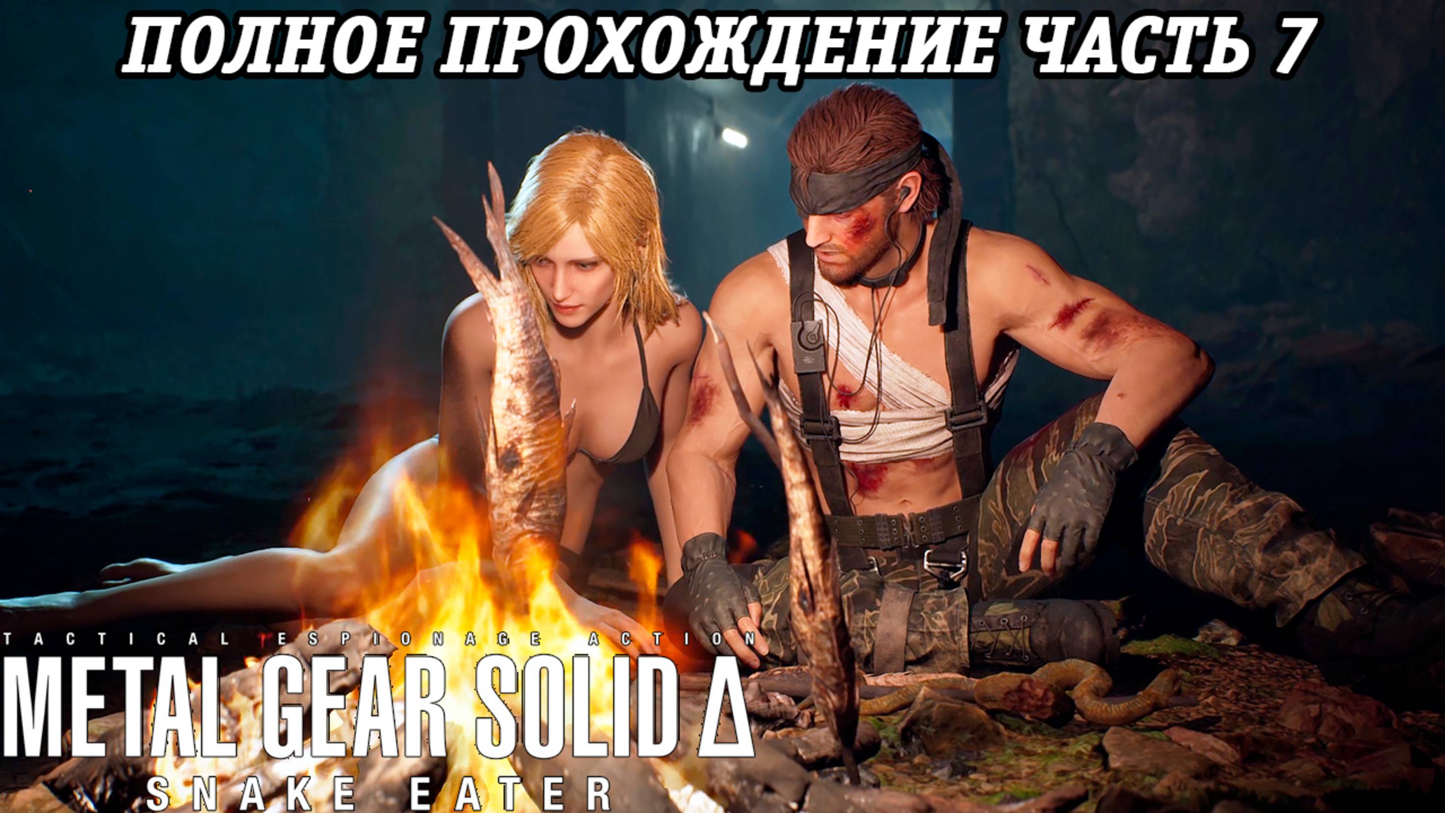 Metal Gear Solid Delta: Snake Eater | Полное прохождение | Часть 7 | Без комментариев смотреть онлайн