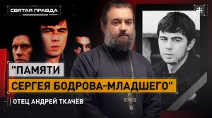 Фильмы: «Брат» и «Брат 2 » — отец Андрей Ткачёв