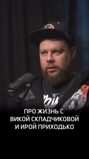 Про жизнь с Викой Складчиковой и Ирой Приходько