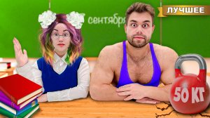 Самый Сильный Человек в Мире Пошел в ШКОЛУ !!