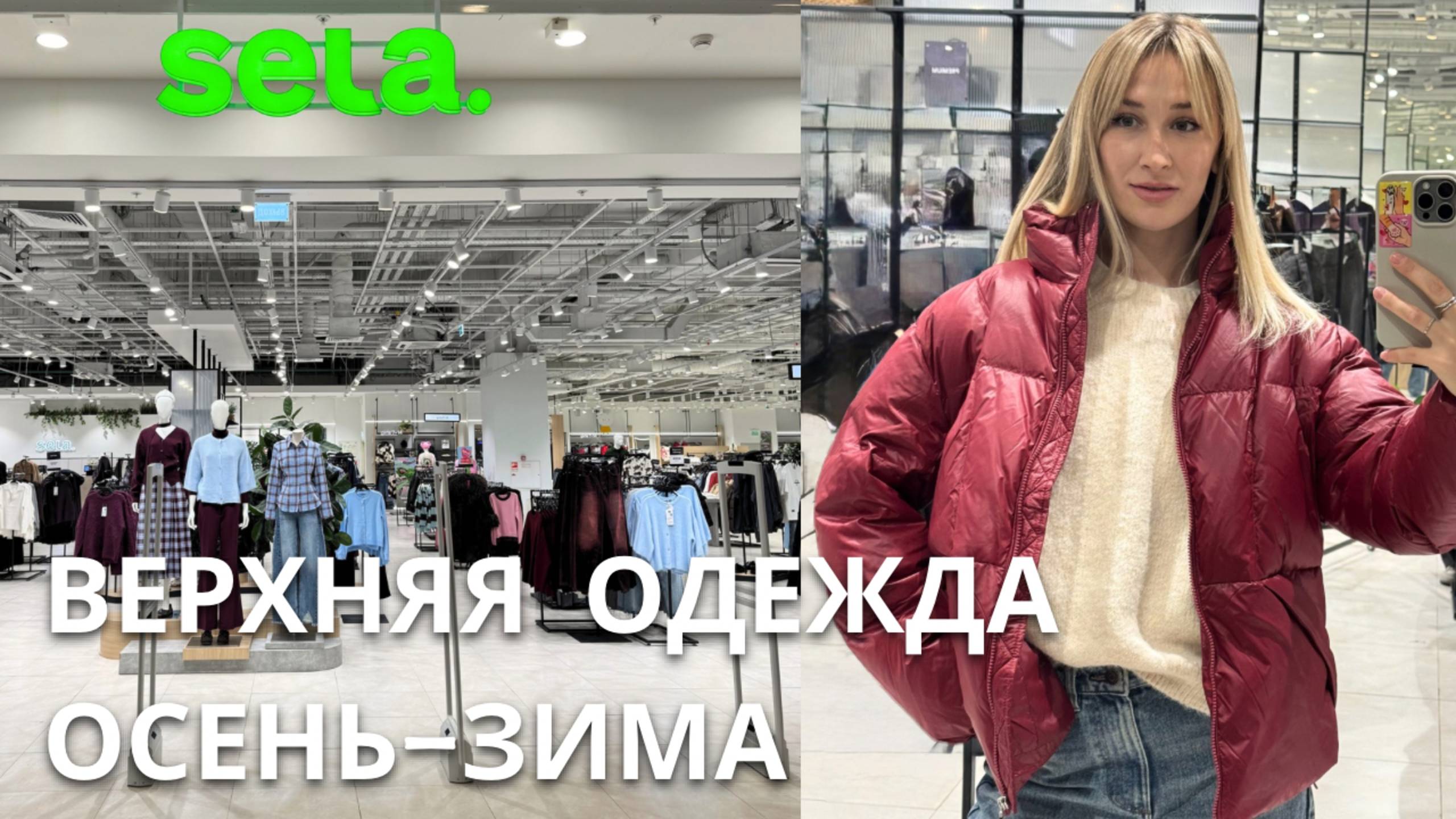 SHOPPING VLOG ВЕРХНЯЯ ОДЕЖДА ОСЕНЬ ЗИМА | SELA BEFREE OSTIN / обзор с примеркой смотреть онлайн