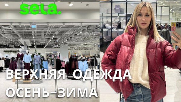SHOPPING VLOG ВЕРХНЯЯ ОДЕЖДА ОСЕНЬ ЗИМА | SELA BEFREE OSTIN / обзор с примеркой