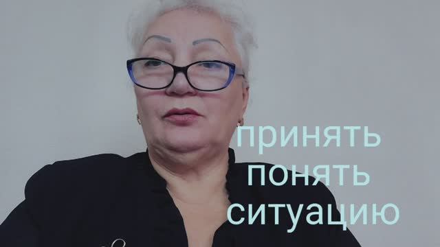 принять, понять ситуацию