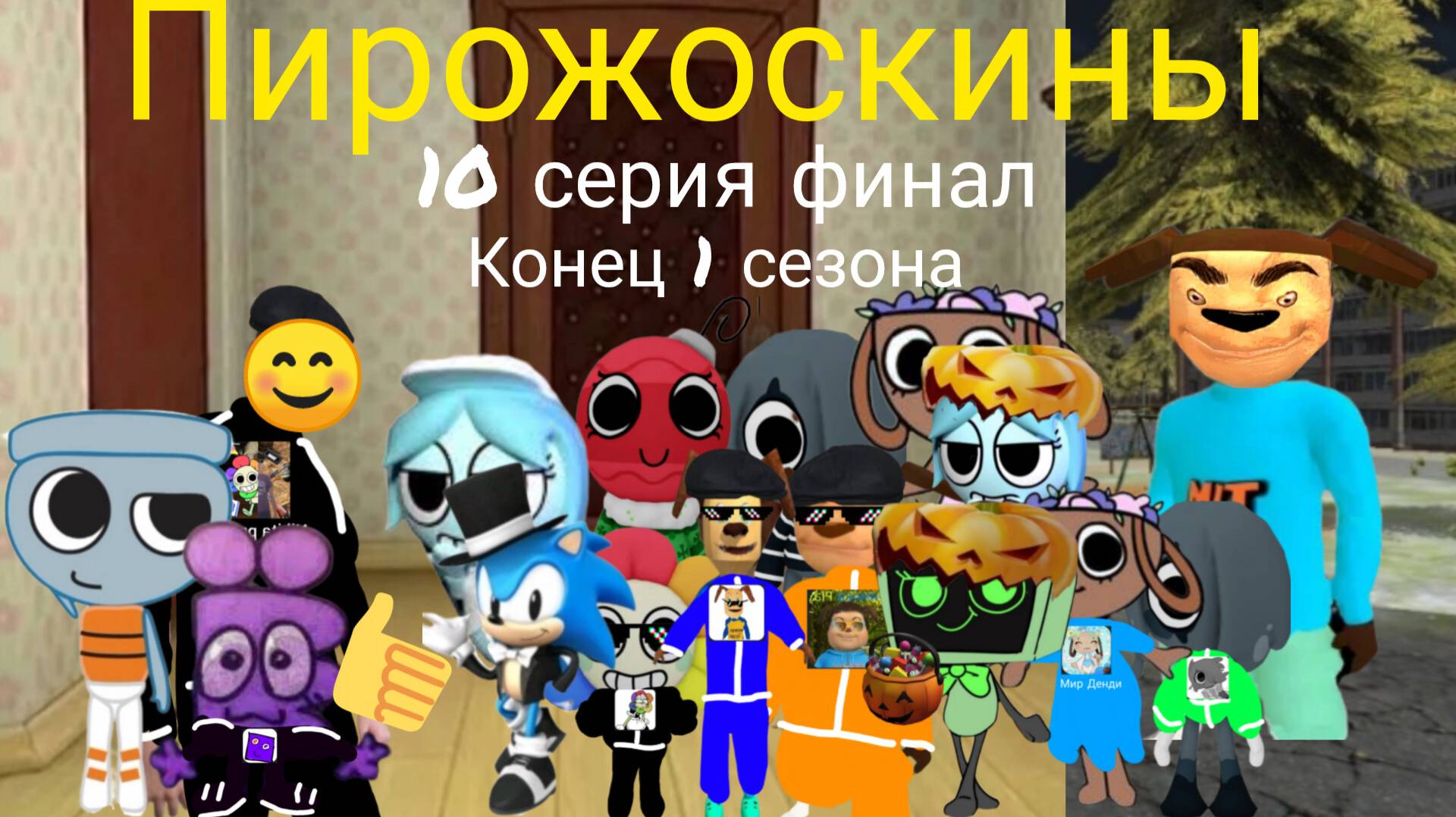 Пирожоскины 10 серия финал 1 сезона. (новые персонажи)