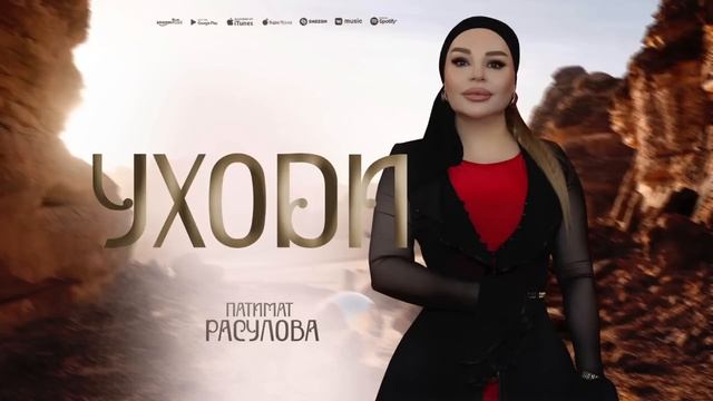 Патимат Расулова -Уходи (ПРИМЬЕРА 2025) смотреть онлайн