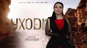 Патимат Расулова -Уходи (ПРИМЬЕРА 2025)