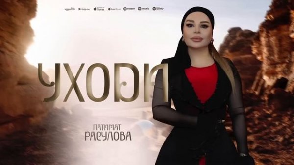 Патимат Расулова -Уходи (ПРИМЬЕРА 2025)