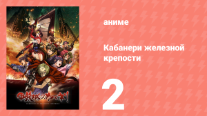 Кабанери железной крепости 2 серия (аниме-сериал, 2016)