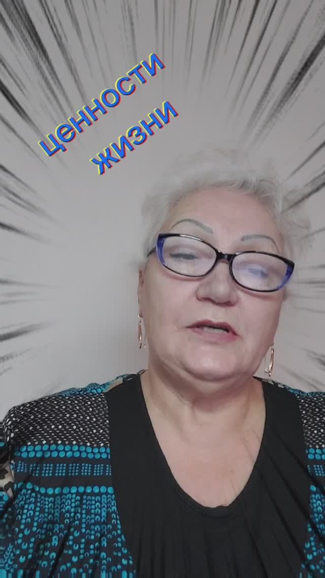 ценности жизни помогают отфильтровать