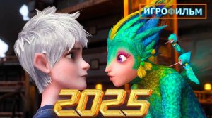 Хранители Снов Полностью Прохождение