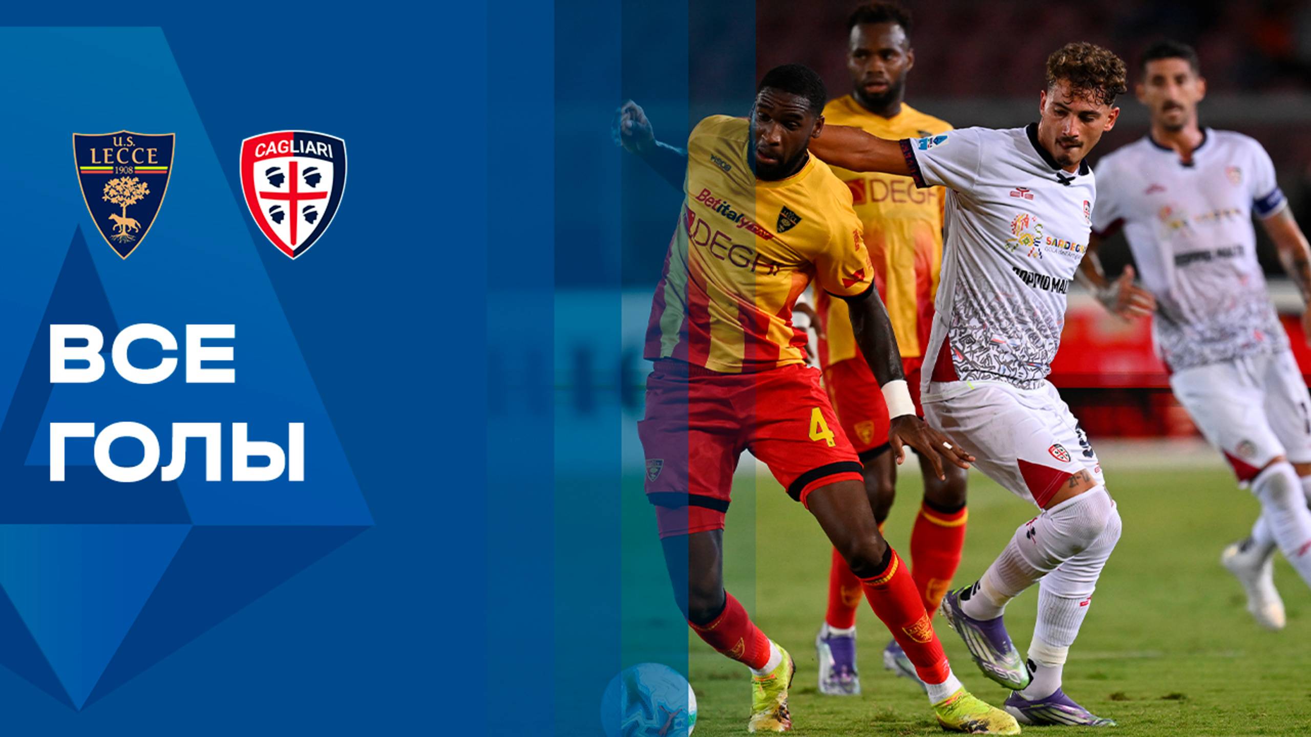 Лечче - Кальяри. Обзор матча чемпионата Италии. 19.09.2025