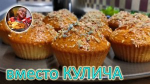 Вкуснота за 5 минут и в духовку! Вместо КУЛИЧА на Пасху кексы с начинкой, выпечка на скорую руку!