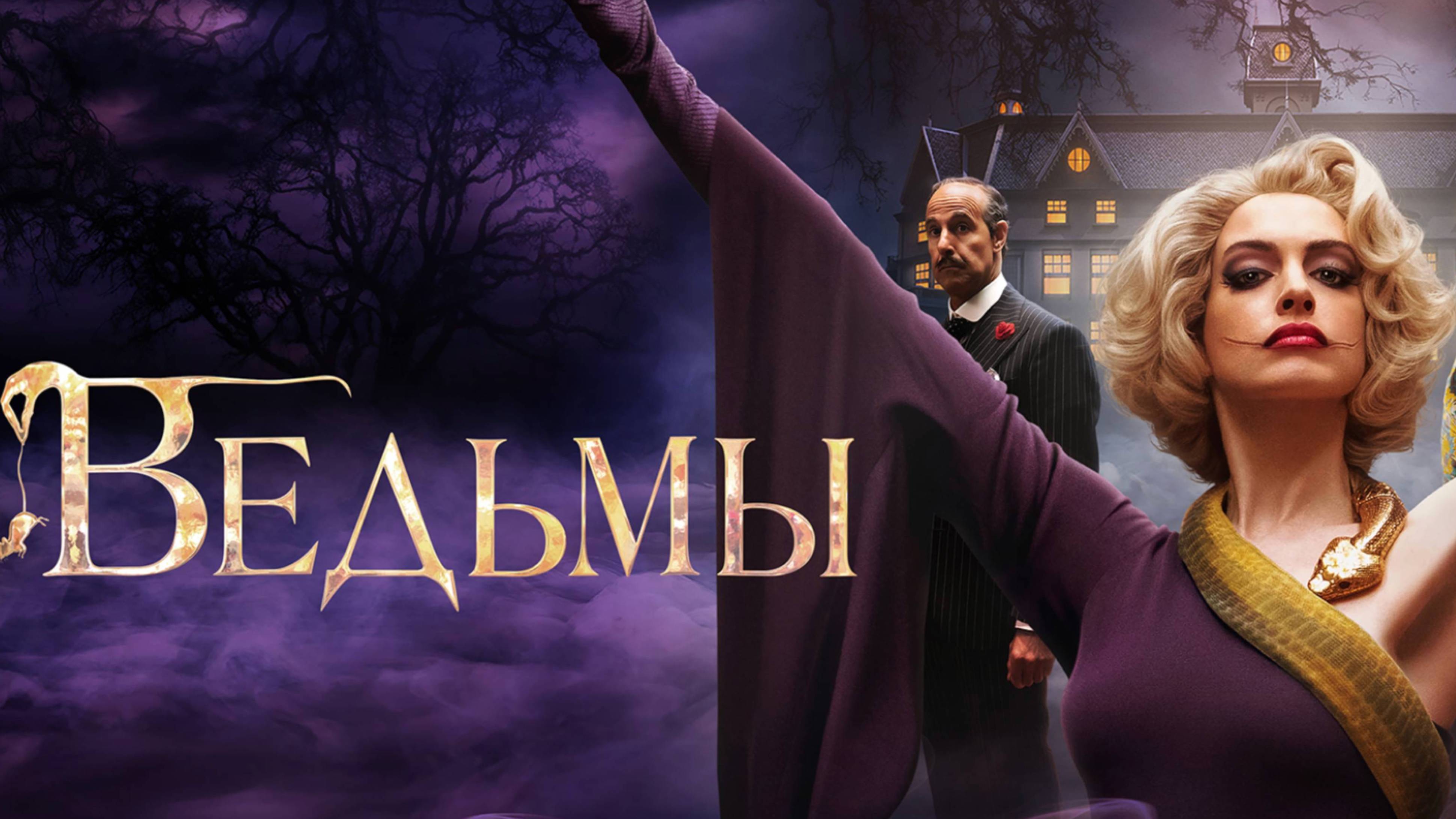Ведьмы / The Witches (2020) смотреть онлайн