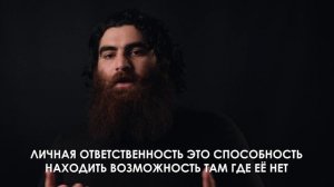 Позиция личной ответственности | Арсен Маркарян