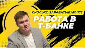 РАБОТА В Т-Банке. СТОИЛО того？ Ну и банк! Зарплата в Тбанке