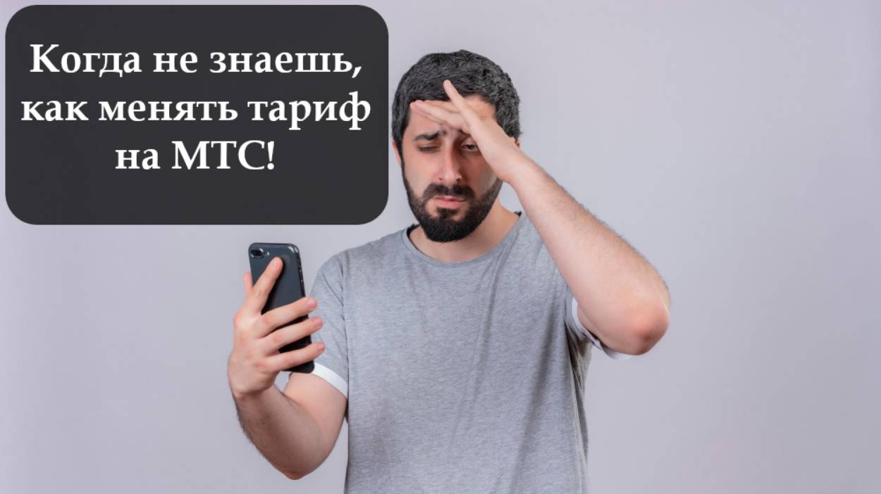 Как сменить тариф на МТС смотреть онлайн