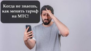 Как сменить тариф на МТС