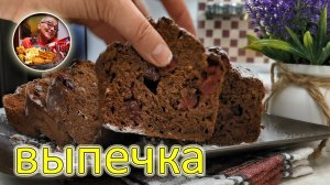 Шоколадный КЕКС на бананах. Изумительный рецепт, вкусно, просто, 5 минут и в духовку!