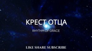 --КРЕСТ ОТЦА-- ХРИСТИАНСКИЕ НОВОЕ РИТМОМ БЛАГОДАТИ 2025 (1)