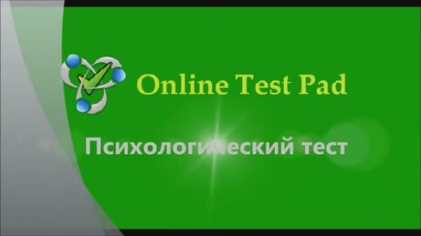 Психологический тест. Online Test Pad