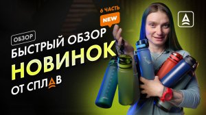 БЫСТРЫЙ ОБЗОР НОВИНОК ОТ СПЛАВ ЧАСТЬ 6