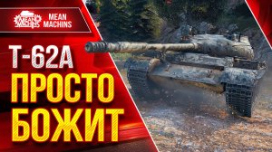 Т-62А — СОВЕТСКАЯ ЛЕГЕНДА ТАЩИТ ● ШИКАРНЫЙ ТАНК ● ЛучшееДляВас