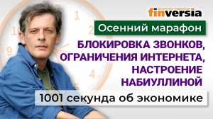 Бюджет, рубль и ключевая ставка. Борьба с едой. Блокировка звонков. Экономика за 1001 секунду