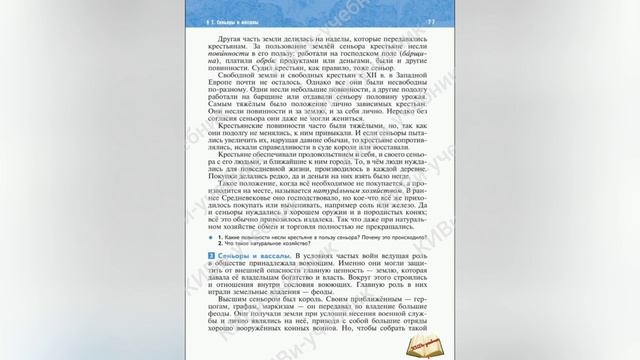 История средних веков 6 класс §7 Сеньоры и вассалы смотреть онлайн