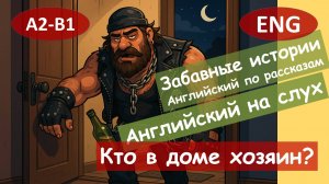 Кто в доме хозяин? Смешной анекдот на английском для начинающих (А2-B1) | Английский на слух