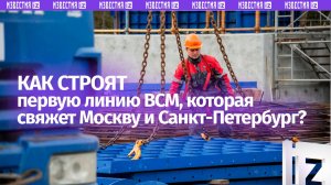 Осмотр хода строительства первой линии ВСМ Москва — Санкт-Петербург